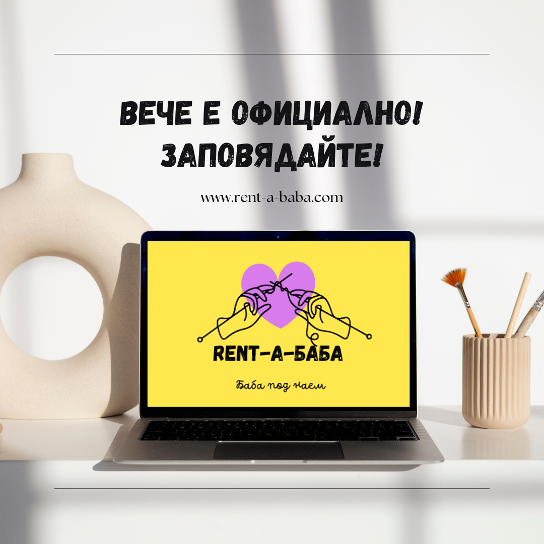 Стартира новата социална услуга Rent-a-Баба