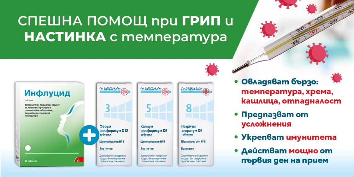 Спешна помощ при грип и настинка с температура