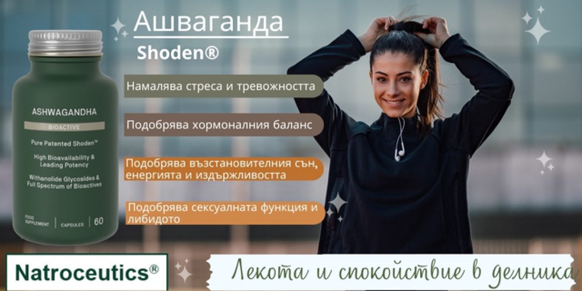 Д-р Костадин Чомпалов, дм: Ашваганда и Шафран в подкрепа на физическото и психическото здраве