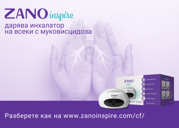 ZANO дарява инхалатори на пациентите с муковисцидоза