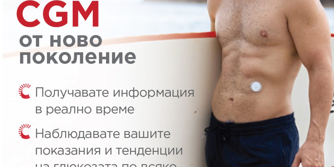 CGM (Continuous Glucose Monitoring) – контролът на диабета е в твоите ръце!