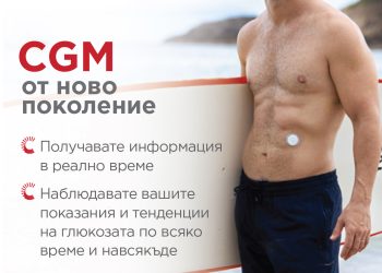 CGM (Continuous Glucose Monitoring) – контролът на диабета е в твоите ръце!