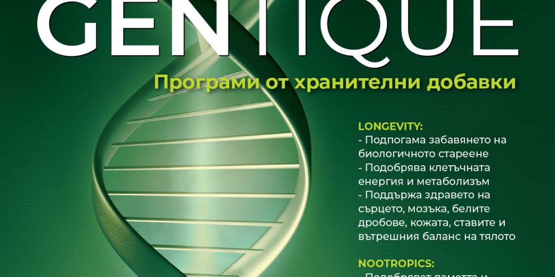 Gentique: Формула за дълголетие, подкрепена от науката