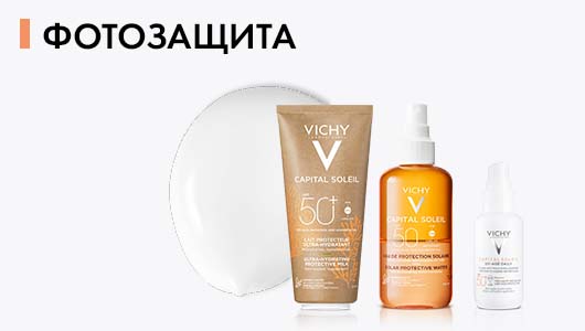 Vichy Слънцезащита