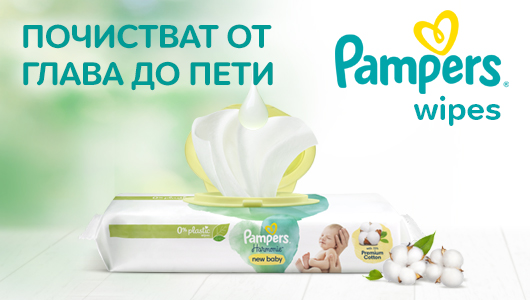 Pampers Мокри кърпи