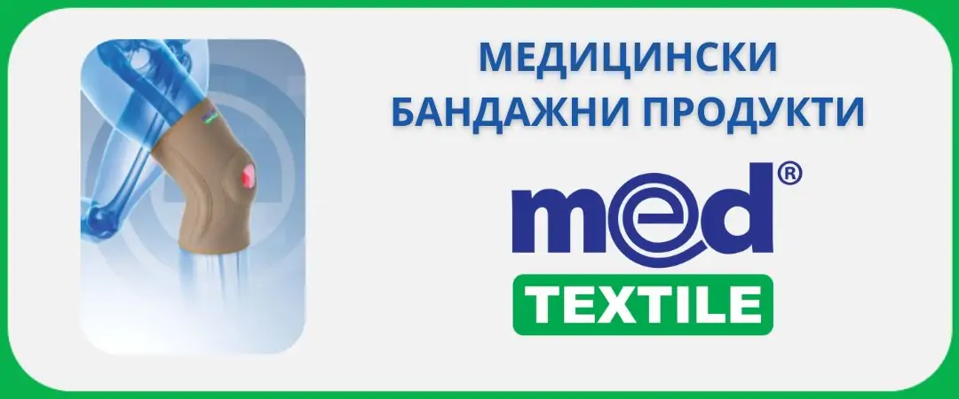 MedTextile / Медтекстил Медицински текстил ⬆ ТОП Цени