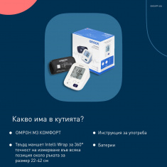 Omron M3 Comfort New Автоматичен апарат за кръвно налягане