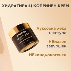 Apivita Queen Bee Longevity Копринен лек крем 50 ml