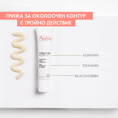 Avene Hyaluron Activ B3 Грижа за околоочен контур с тройно действие 15 ml