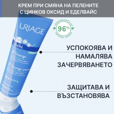 Uriage Bebe Крем при смяна на пелени 100 ml