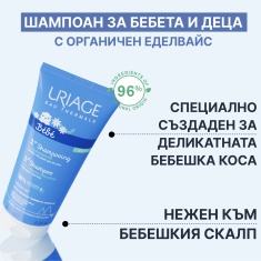 Uriage Bebe Нежен шампоан за бебета и деца 200 ml