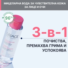 Uriage Мицеларна вода за чувствителна кожа 100 ml