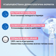 Uriage Tolederm Control Млечен гел за премахване на грим без отмиване 150 ml