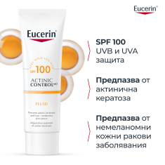 Eucerin Актиник контрол SPF100 Флуид, медицинско изделие 80 ml