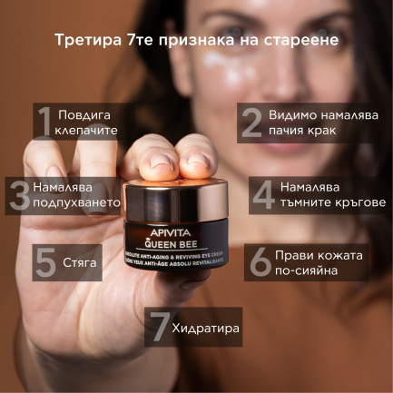 Apivita Queen Bee Ревитализиращ крем за околоочен контур против стареене 15 ml