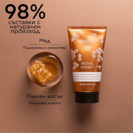 Apivita Royal Honey Богат хидратиращ крем за тяло с подхранващ и релаксиращ ефект 150 ml