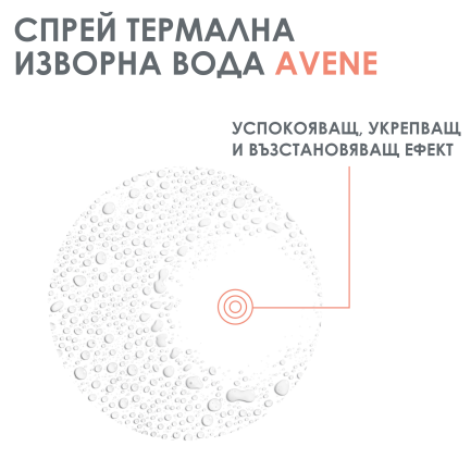 Avene Термална вода 300 ml