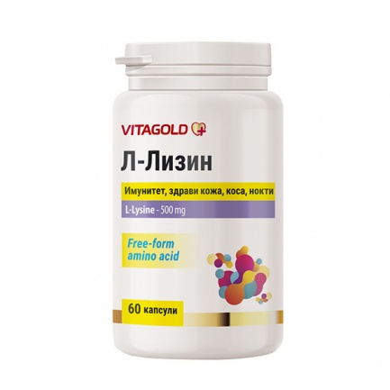 Л-Лизин (L-Lysine),60 капсули