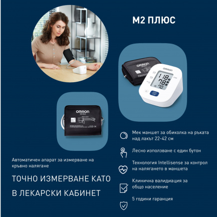 Omron M2 Plus Автоматичен апарат за кръвно налягане над лакът