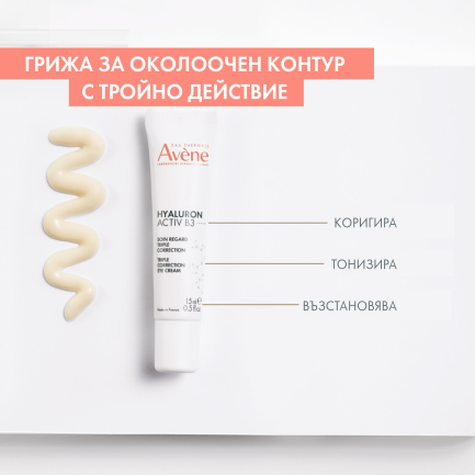 Avene Hyaluron Activ B3 Грижа за околоочен контур с тройно действие 15 ml
