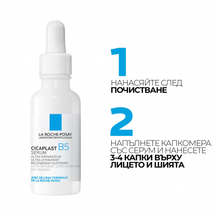 La Roche-Posay Cicaplast B5 Серум за дехидратирана и раздразнена кожа 30 ml