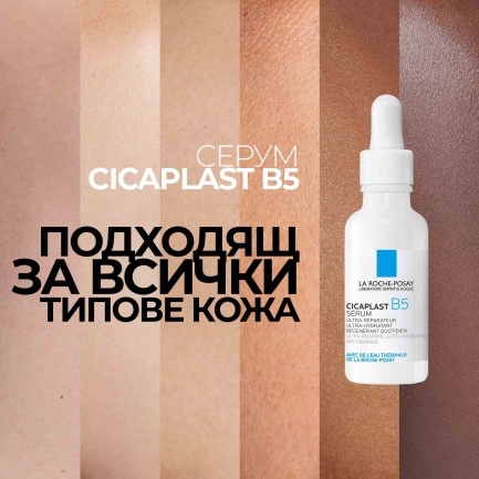 La Roche-Posay Cicaplast B5 Серум за дехидратирана и раздразнена кожа 30 ml