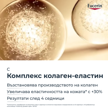 Eucerin Hyaluon-Filler+Elasticity SPF30 Крем за пигментни петна 75 ml