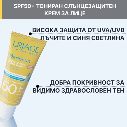 Uriage Bariesun SPF50+ Слънцезащитен тониран крем 50 ml - Златист