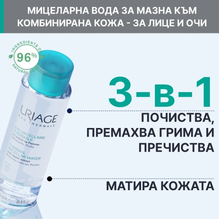 Uriage Мицеларна почистваща вода за комбинирана и мазна кожа 500 ml