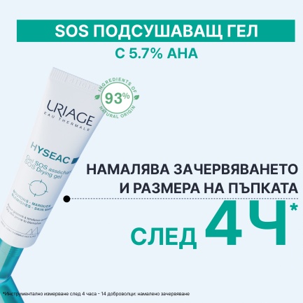Uriage Hyseac SOS Подсушаващ гел 15 ml