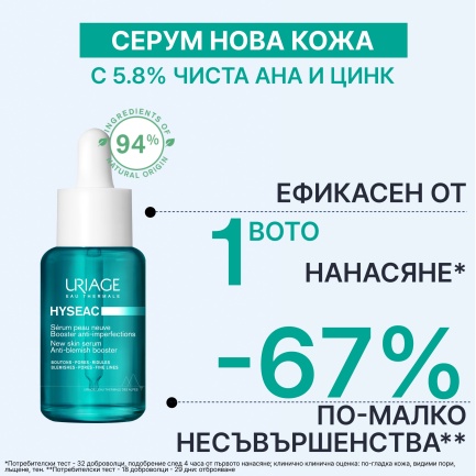 Uriage Hyseac Серум