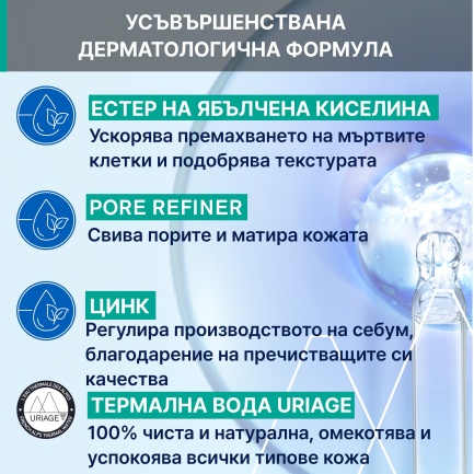 Uriage Hyseac Пилинг маска 50 ml