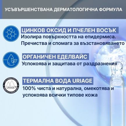 Uriage Bebe Крем при смяна на пелени 100 ml
