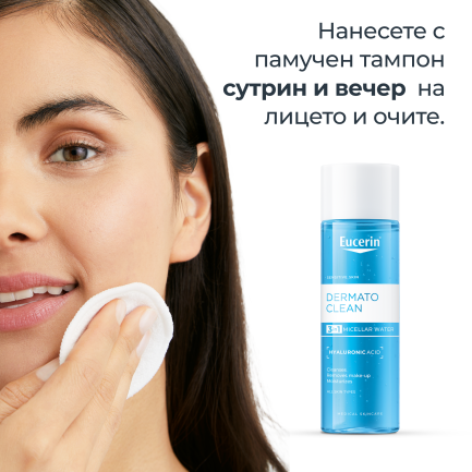 Eucerin® DERMATOCLEAN Мицеларна вода 3 в 1 за всеки тип кожа с хиалурон 400 ml