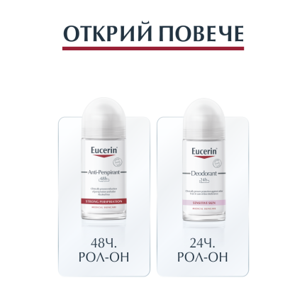 Eucerin 48h Рол-он без алуминиеви соли, за чувствителна кожа х50 ml