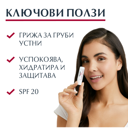 Eucerin ПРОМО Lip Active SPF20 Балсам за устни 4,8 g - 2 броя