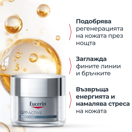 Eucerin Q 10 Active нощен крем 50 ml