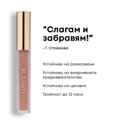 NL Beauty MATTERIAL GIRL Течно Матово Червило GAME OVER 3,7 ml