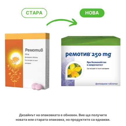 Ремотив 250 mg при депресия х30 таблетки