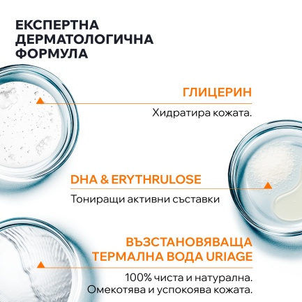 Uriage Bariesun Хидратиращ разкрасяващ автобронзант 100 ml