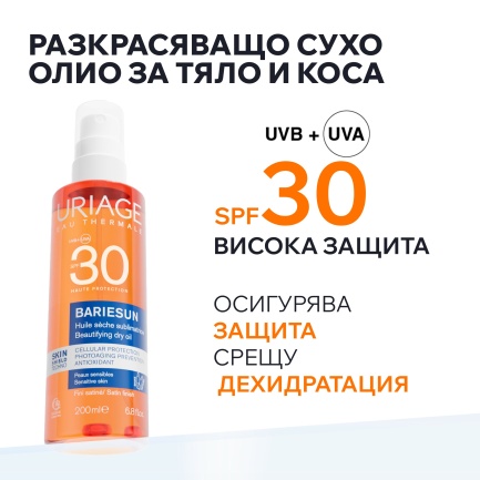 Uriage Bariesun SPF30 Разкрасяващо сухо олио 200 ml