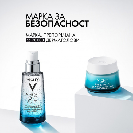 Vichy MINERAL 89 Протокол за интензивно хидратирана и по-силна кожа за всеки тип кожа