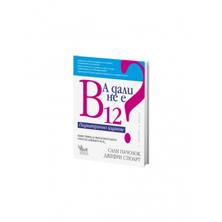 А дали не е B12? Педиатрично издание