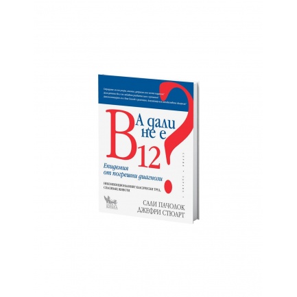 А дали не е B12