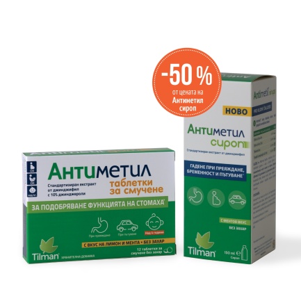 Антиметил® ГОМ за смучене 25 mg х12 таблети + Сироп 150 ml